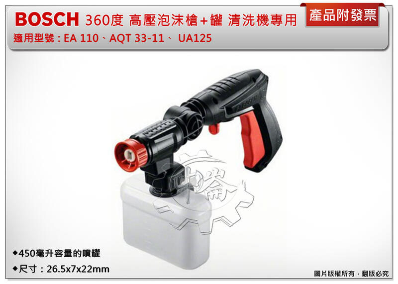 ＊中崙五金【附發票】BOSCH 清洗機專用 360度高壓泡沫槍+罐 適用: EA 110/AQT 33-11/UA125