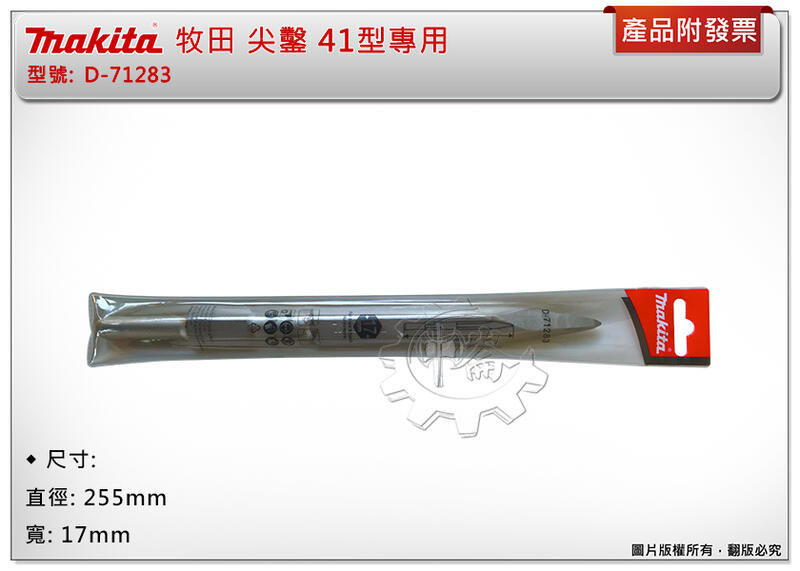 ＊中崙五金【附發票】Makita 牧田原廠 尖鑿 41型專用 全長:255mm 寬:17mm D-71283