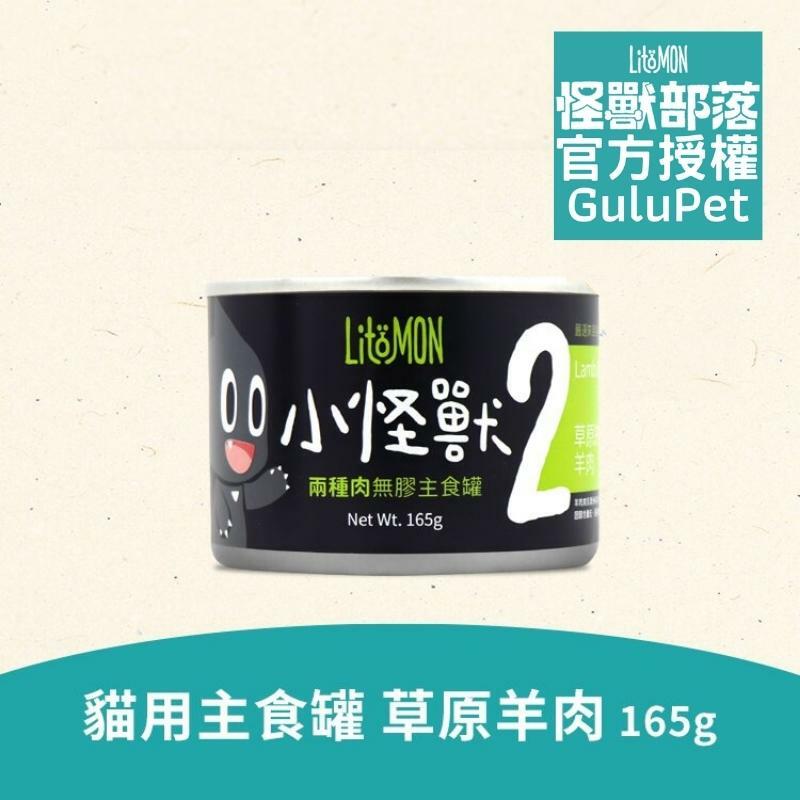 貓族2種肉無膠主食罐 - 草原羊肉+雞肉 - 165g 貓罐頭