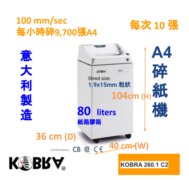 Kobra 260.1 C2 1.9x15 mm  小型/中型粒狀辦公室碎紙機 11張, 80公升 (粒狀) 意大利製造