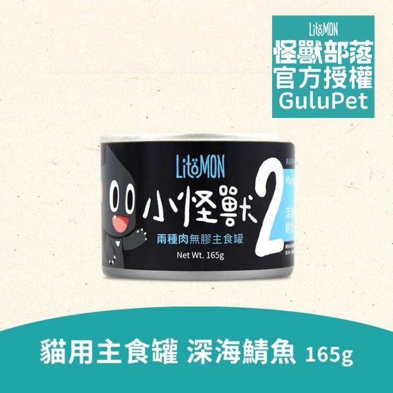 貓族2種肉無膠主食罐 - 深海鯖魚+雞肉 - 165g貓罐頭