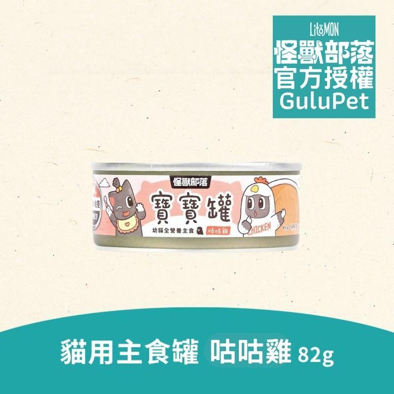 怪獸部落貓族 - 寶寶無膠主食罐 (咕咕雞) - 82g