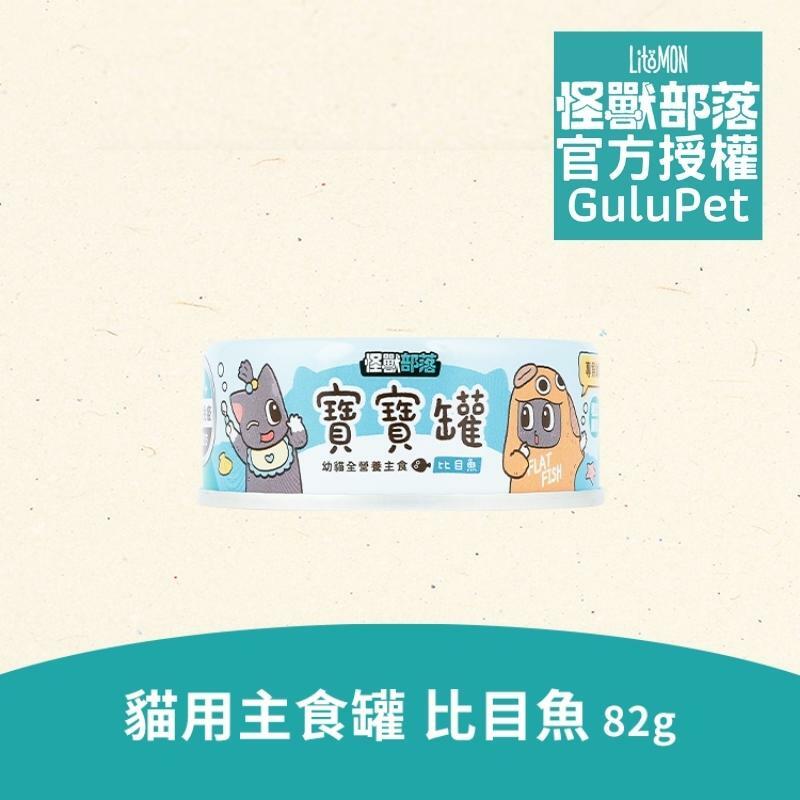 怪獸部落貓族 - 寶寶無膠主食罐 (比目魚) - 82g