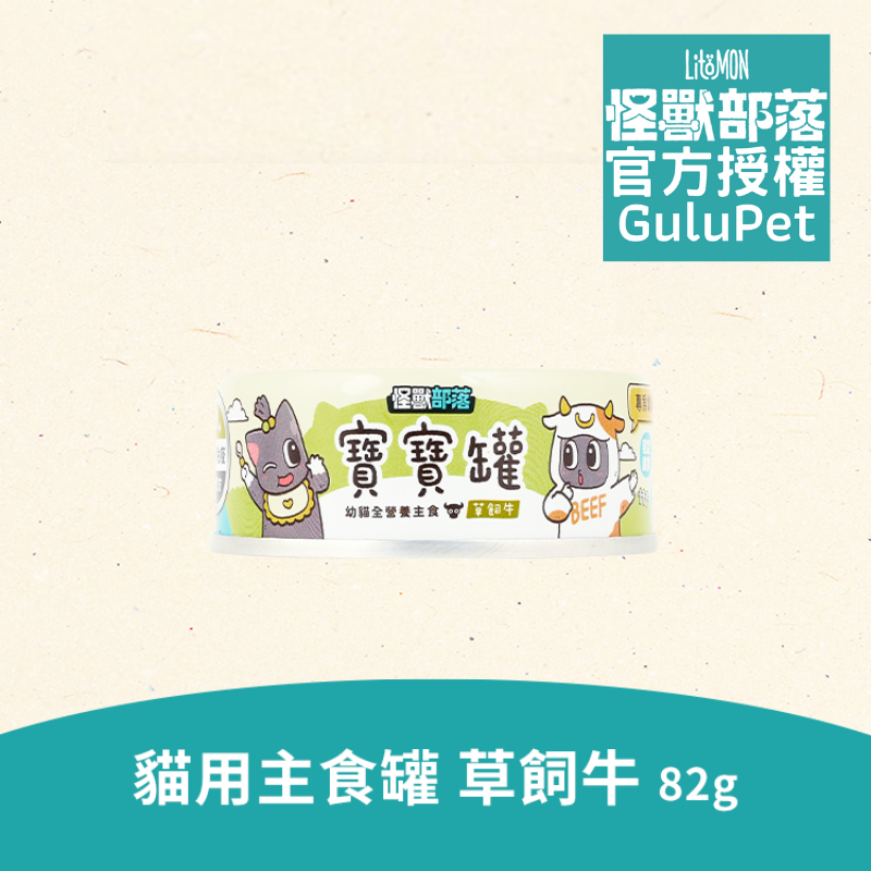 怪獸部落貓族 - 寶寶無膠主食罐 (草飼牛) - 82g