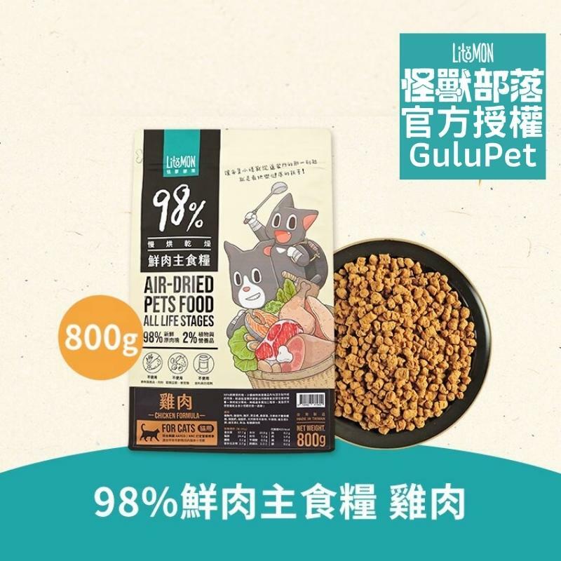 怪獸部落貓族鮮肉主食糧 - 雞肉 （新配方）250G/800G /1.8KG - 貓脫水糧
