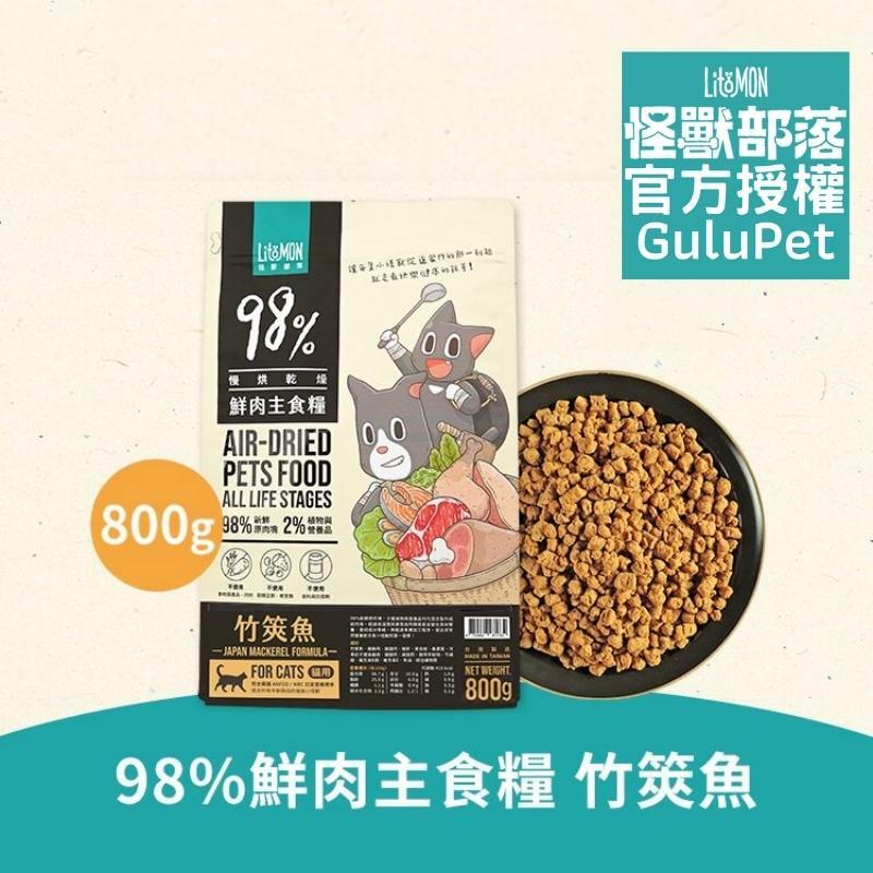怪獸部落貓族鮮肉主食糧 - 竹筴魚 250G/800G/1.8KG - 貓脫水糧 （新包裝）