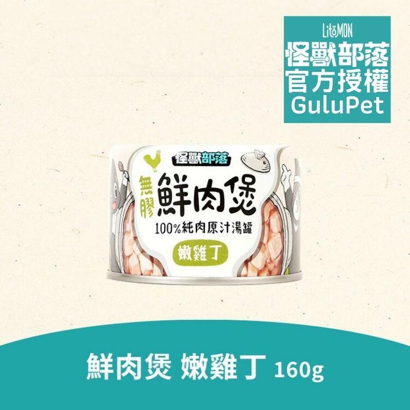 怪獸部落無膠鮮肉煲160g 嫩雞丁 - 貓狗副食罐 - 補水神器