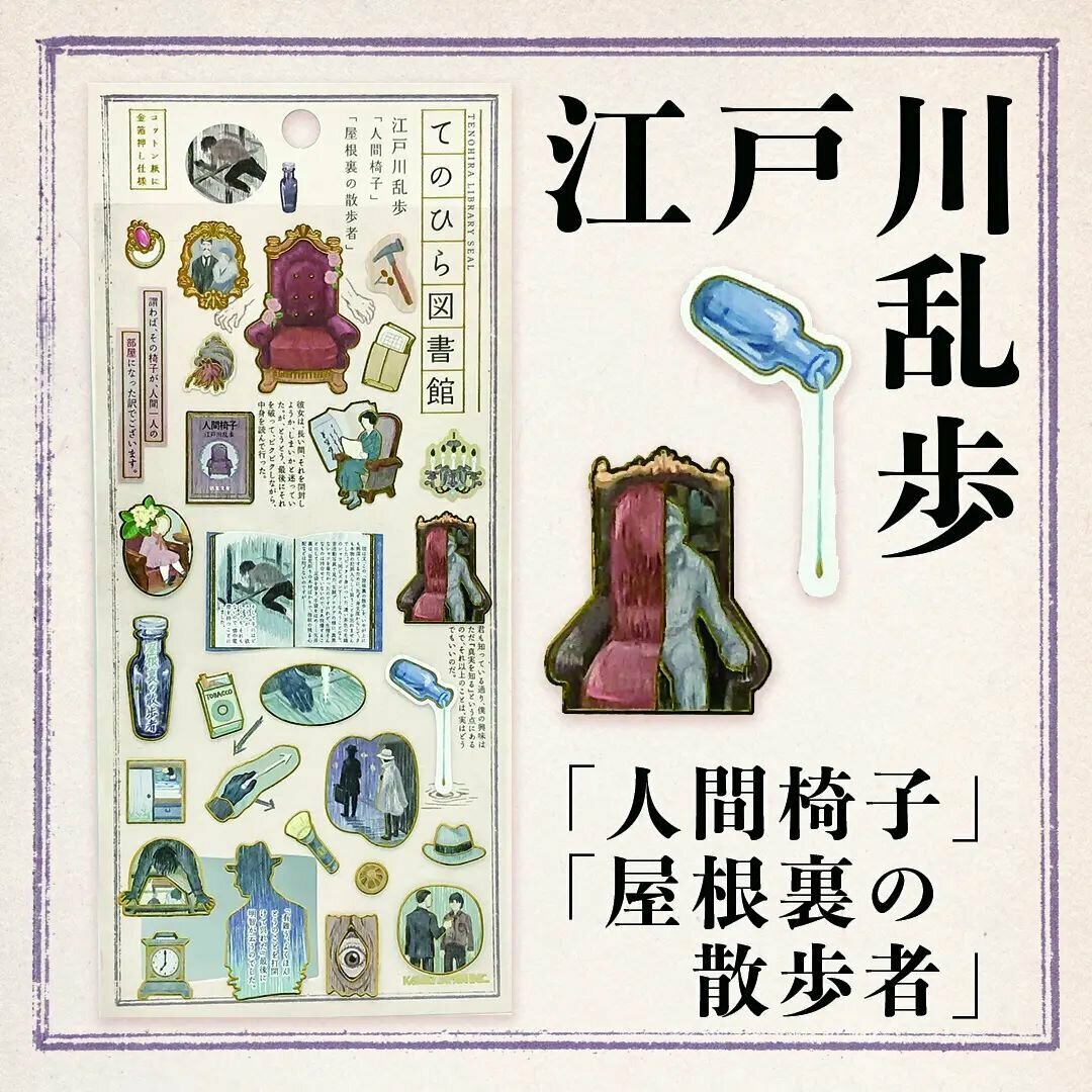 人間椅子 手心上的圖書館系列 金箔壓印手帳貼紙｜日本Kamio