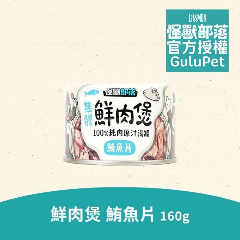 怪獸部落無膠鮮肉煲160g鮪魚片 - 貓狗副食罐 - 補水神器