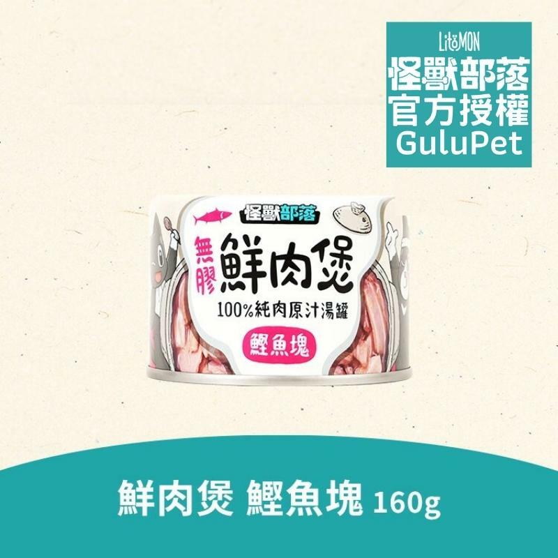怪獸部落無膠鮮肉煲160g鰹魚塊 - 貓狗副食罐 - 補水神器