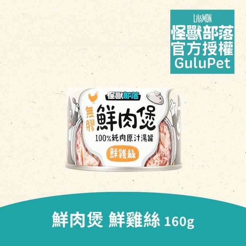 怪獸部落無膠鮮肉煲160g鮮雞絲 - 貓狗副食罐 - 補水神器