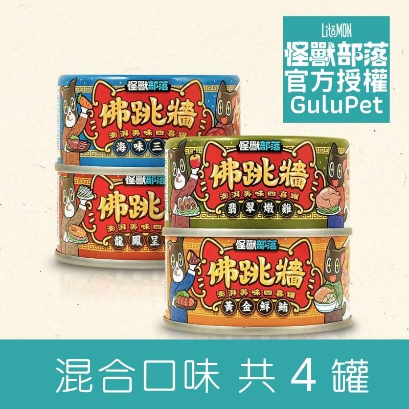 怪獸部落 - 佛跳牆80g （貓狗副食罐）