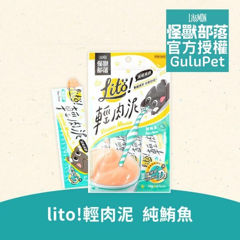 怪獸部落 - Litö ! 輕肉泥 純鮪魚 (維他命D添加) - 貓狗零食 - 肉泥條 - 10G x 4