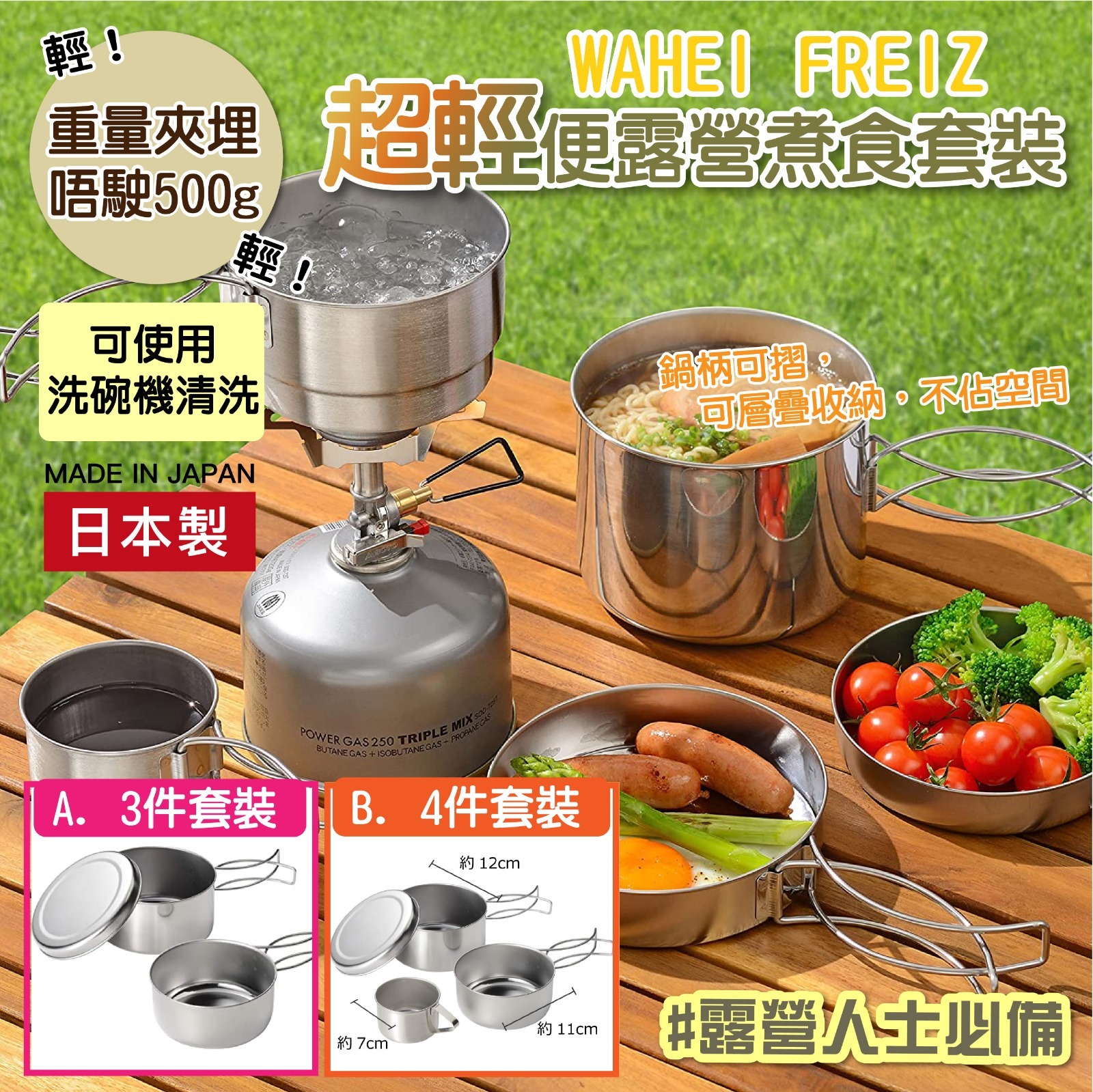 日本製WAHEI FREIZ超輕便露營煮食套裝