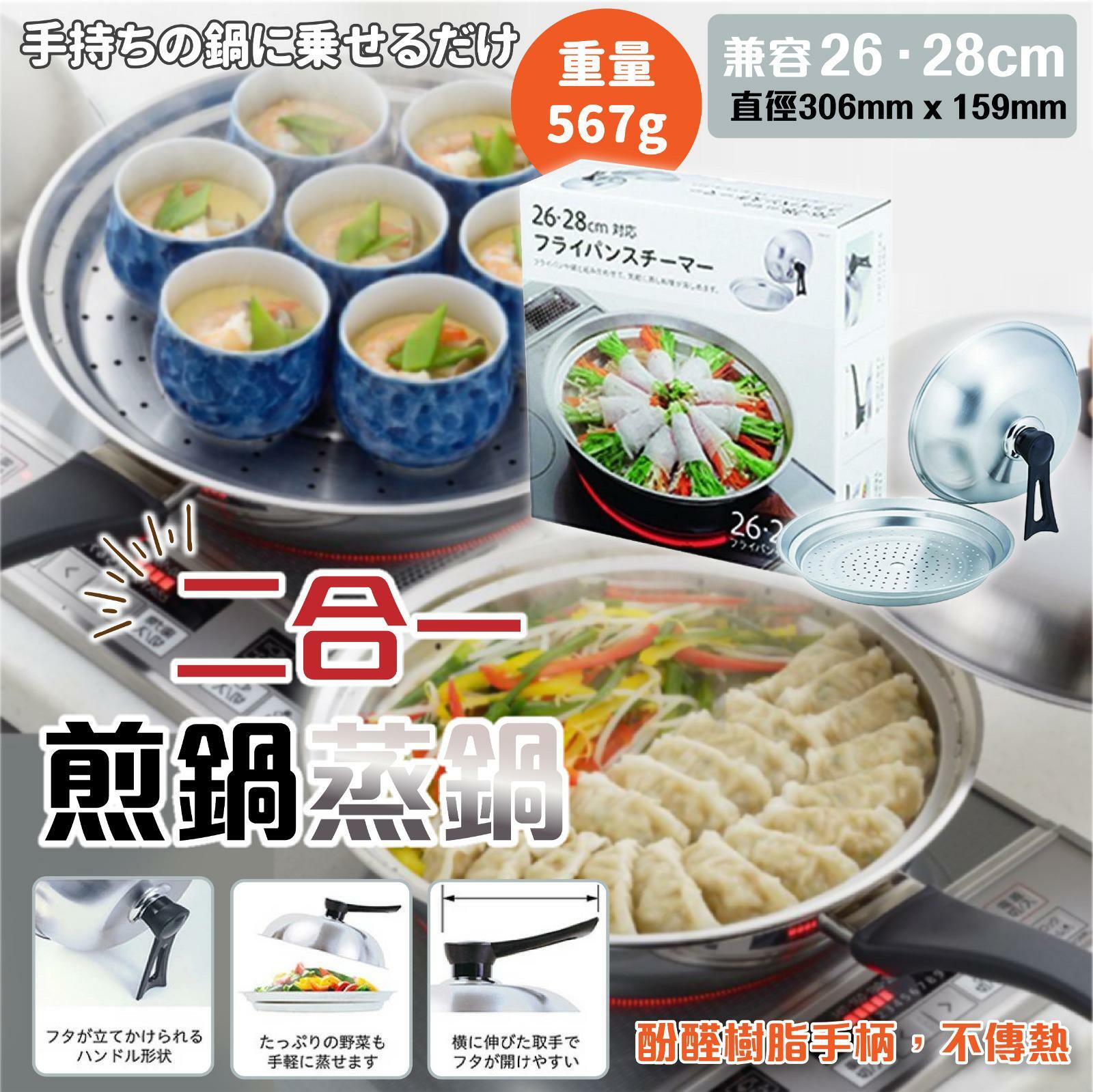 日本二合一煎鍋蒸鍋連蓋
