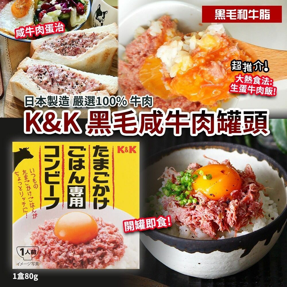 日本K&K黑毛咸牛肉罐頭80g