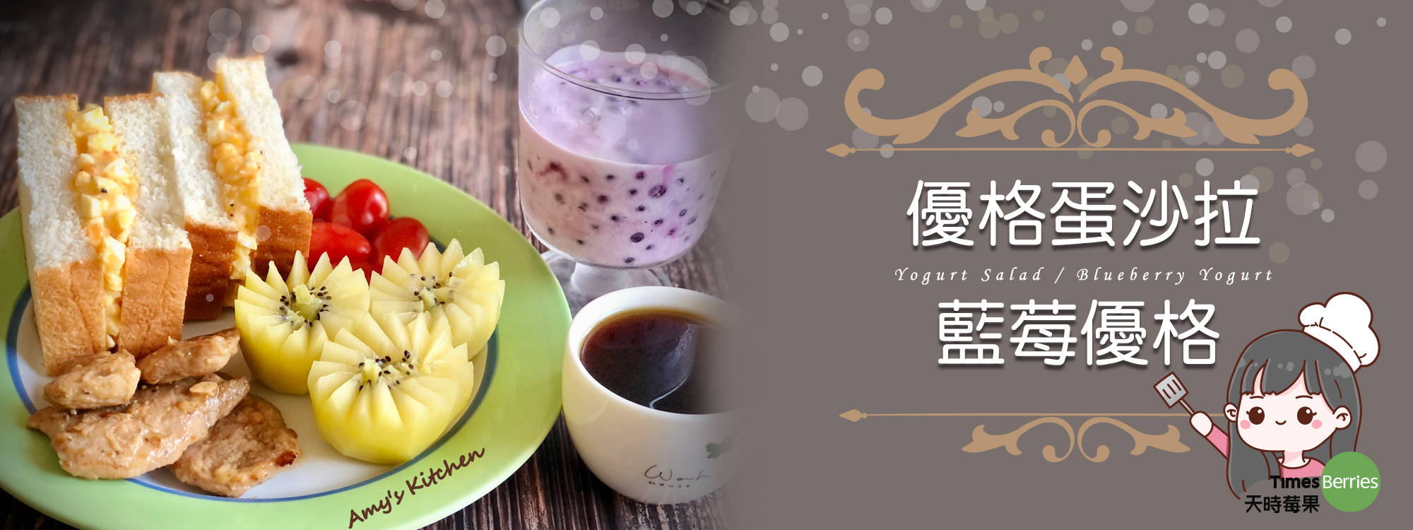 【早午餐-優格蛋沙拉 / 藍莓優格】 Brunch - Yogurt Salad / Blueberry Yogurt