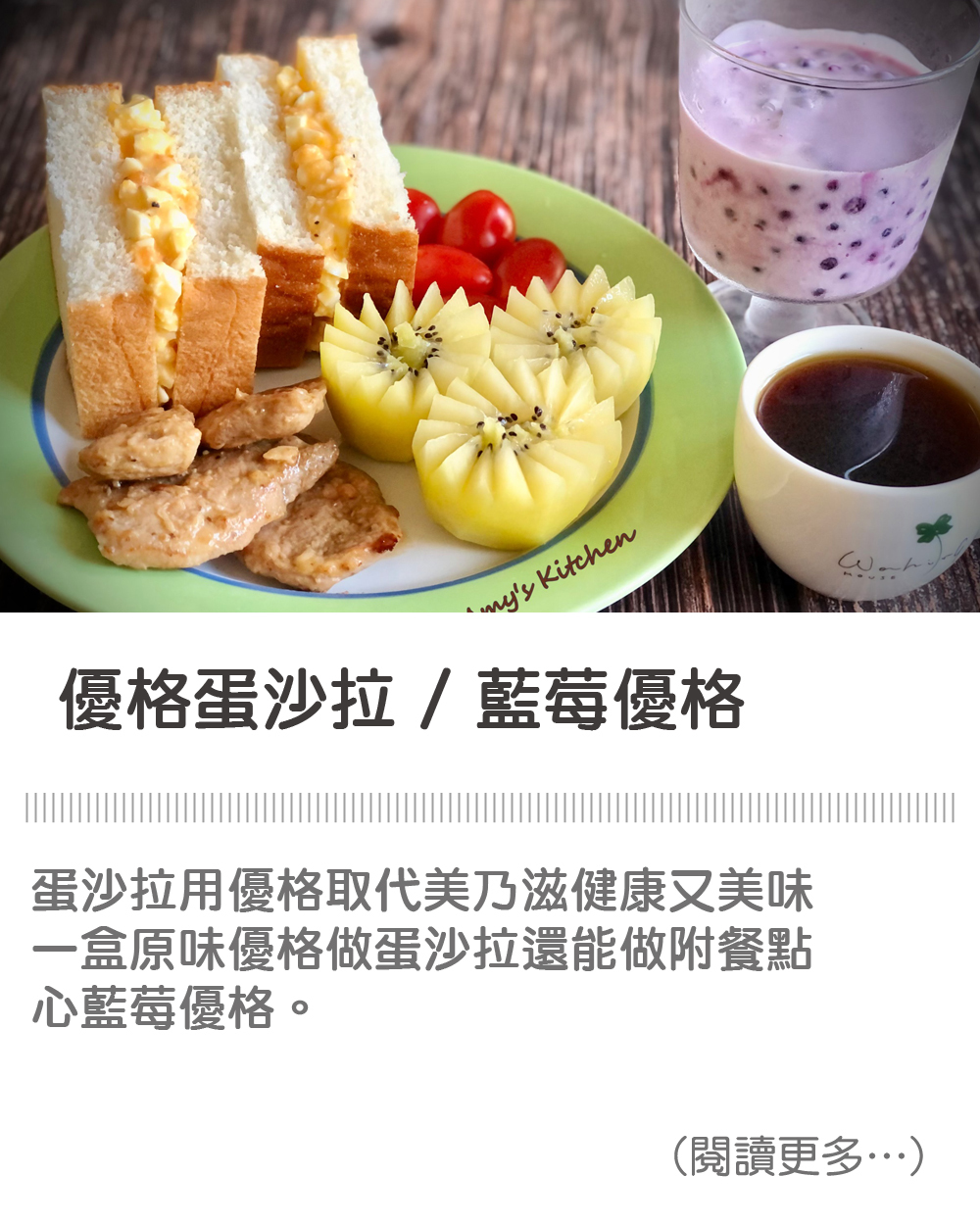 【早午餐-優格蛋沙拉 / 藍莓優格】 Brunch - Yogurt Salad / Blueberry Yogurt