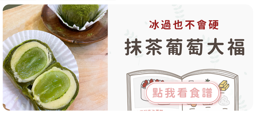 抹茶麝香葡萄大福