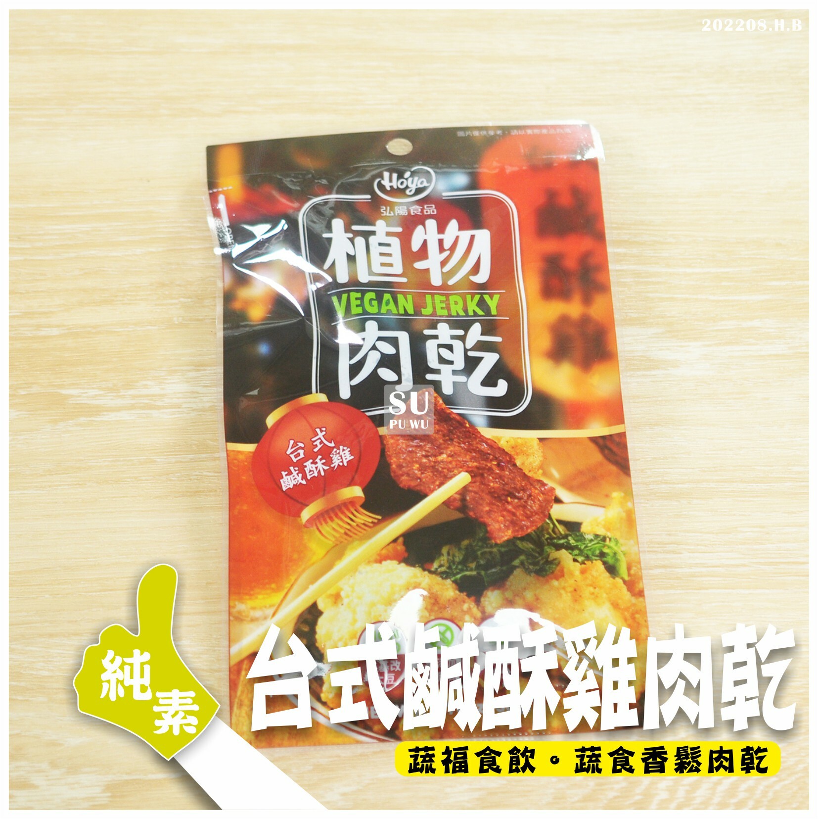 〔弘陽〕台式鹹酥雞植物素肉乾