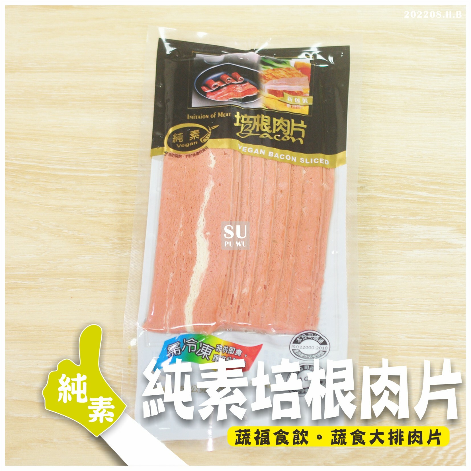 〔齋滋味〕純素培根肉片