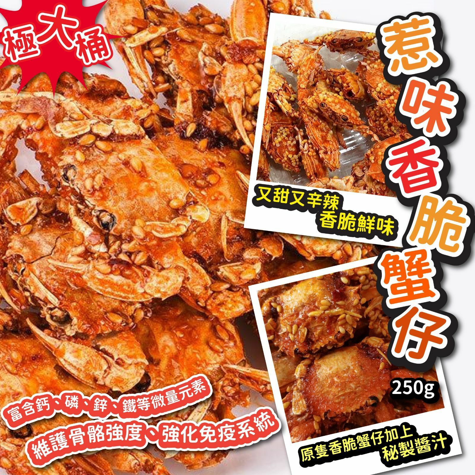 惹味香脆蟹仔250g