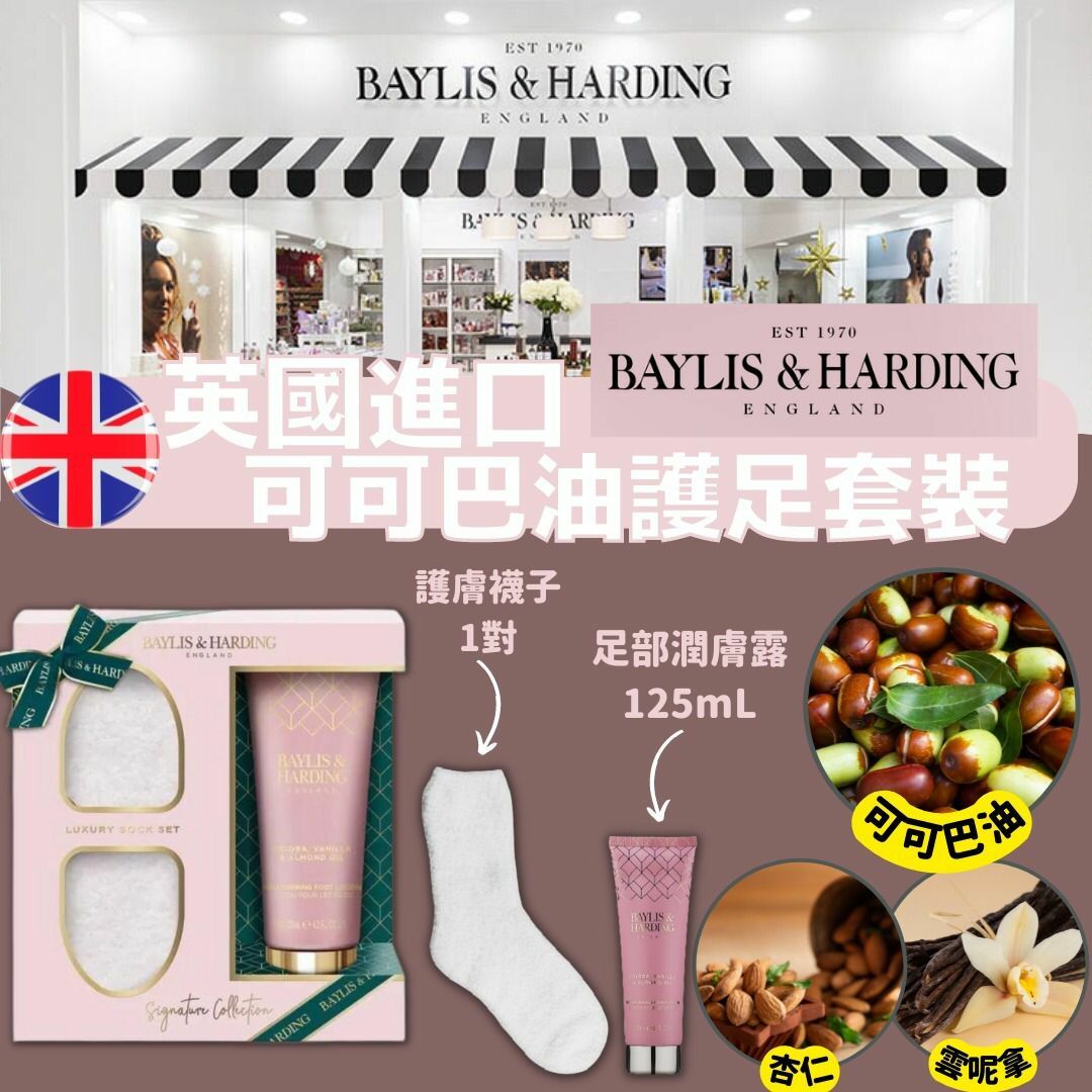 英國進口Baylis & Harding可可巴油護足套裝