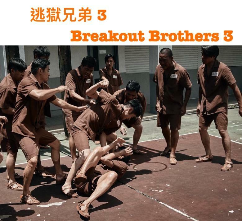 逃獄兄弟 3