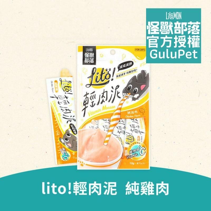 怪獸部落 - Litö ! 輕肉泥 純雞肉 (維他命C添加) - 貓狗零食 - 肉泥條 - 10G x 4