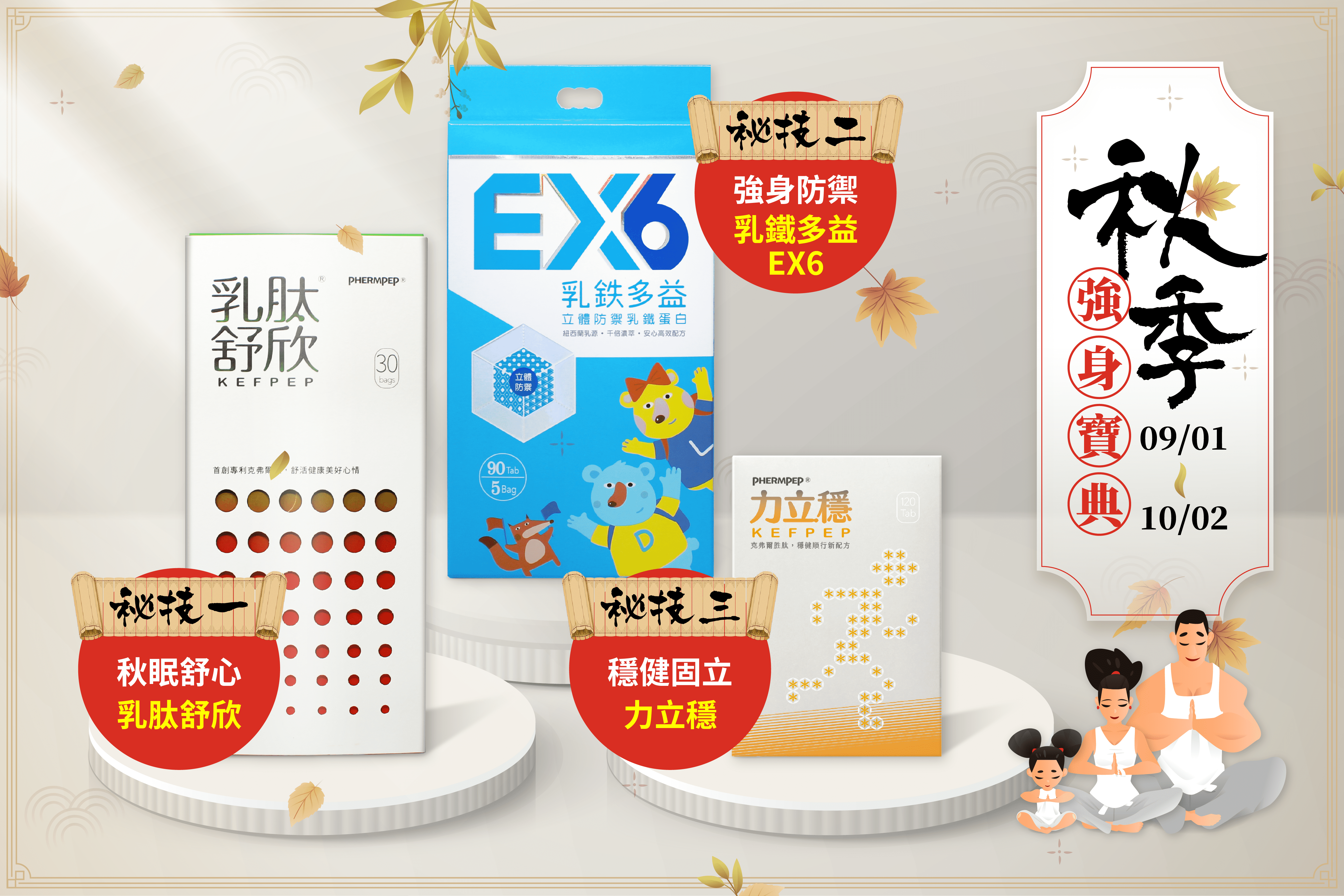 中化健康秋季強身寶典