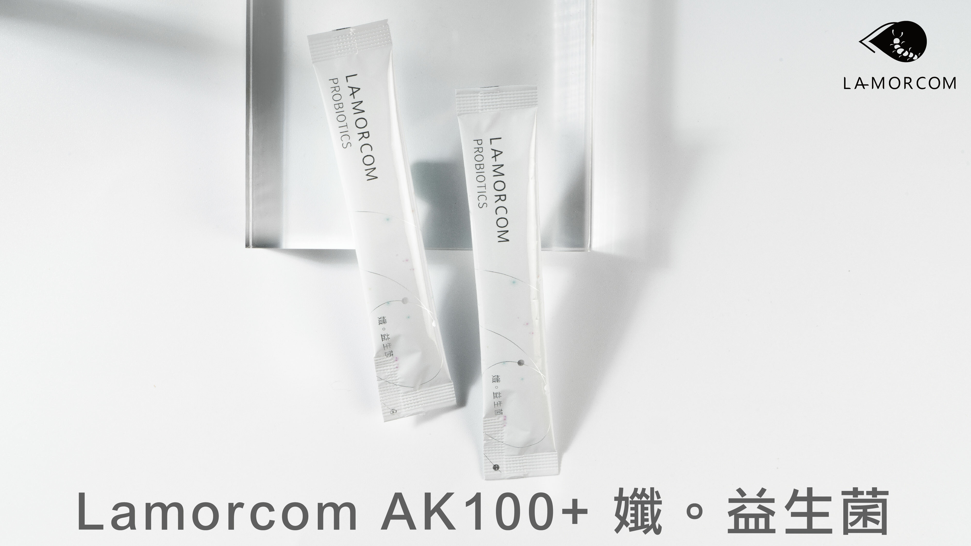益生菌種類有哪些？Lamorcom AK100+ 孅。益生菌
