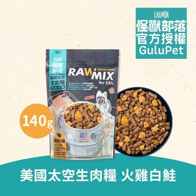 怪獸部落 - 美國太空生肉糧 - 火雞&鮭魚 - 140g - 貓脫水糧