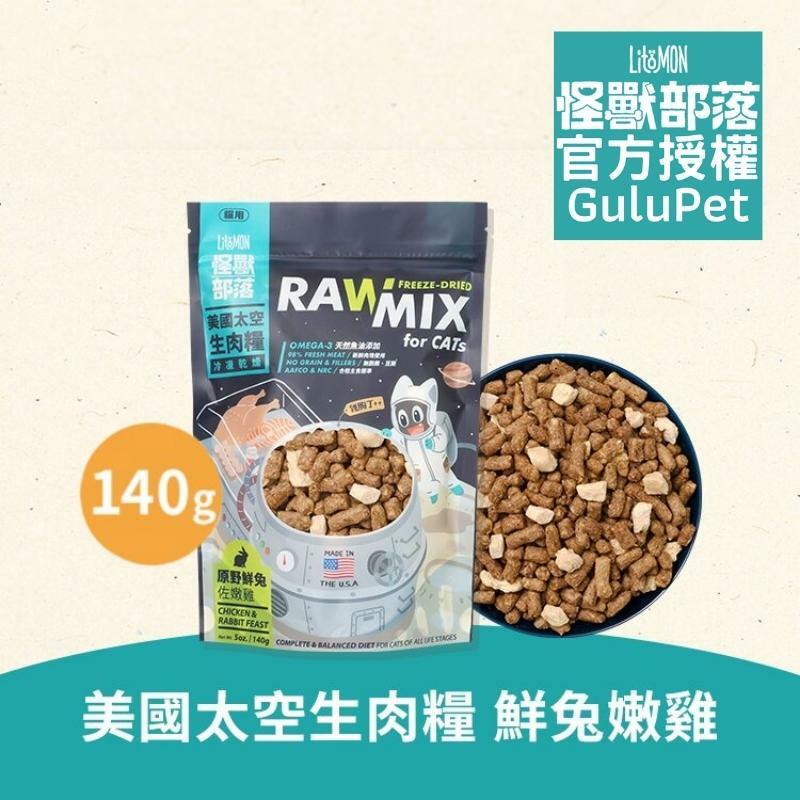 怪獸部落 - 美國太空生肉糧 - 火雞&鮭魚 - 140g - 貓脫水糧