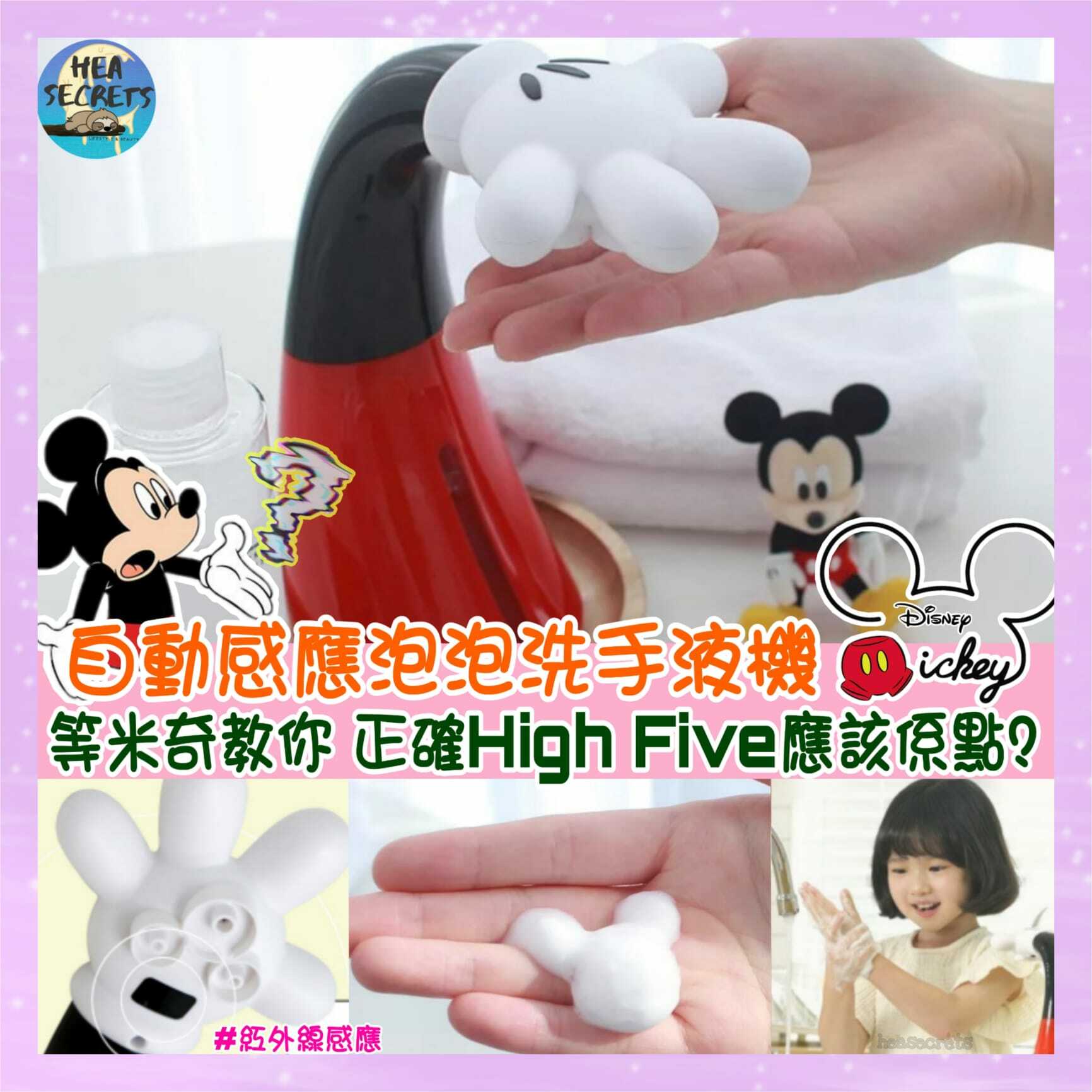 韓國直送 迪士尼授權 Disney 自動感應 泡泡 洗手液機 【Mickey Mouse 米奇老鼠】 No.1抗疫用品 防疫 清潔好幫手 泡泡 洗手 小朋友最愛 食飯洗手 手套 米奇隻手