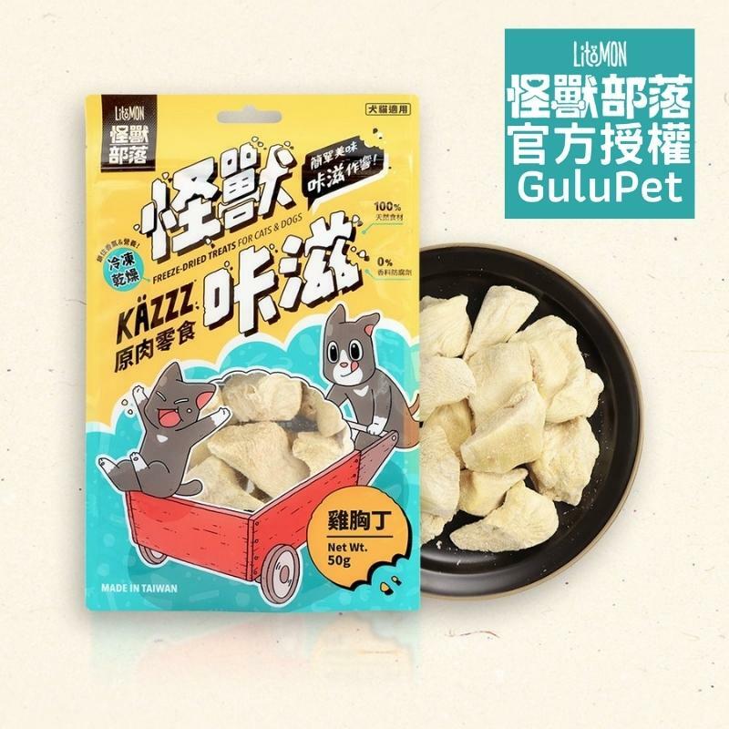 怪獸部落 - 怪獸咔滋原肉零食 凍乾雞胸丁 - 50g - 貓狗零食