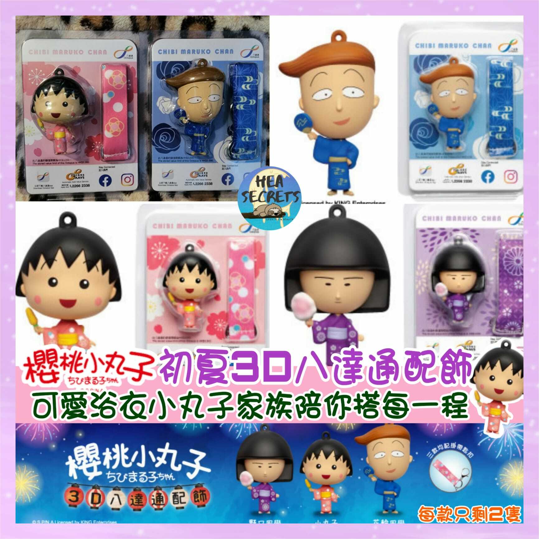 香港代購|櫻桃小丸子 3D八達通配飾|八達通|3d| 限量版|現貨 花輪同學 絕版 珍藏  小丸子  櫻桃小丸子