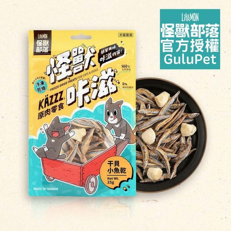 怪獸部落 - 怪獸咔滋原肉零食 凍乾干貝小魚乾 - 25g - 貓狗零食