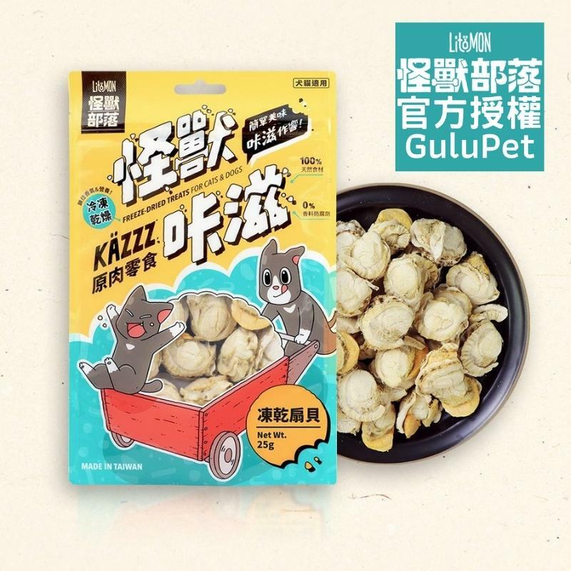 LitoMON 怪獸部落 - 怪獸咔滋原肉零食 凍乾扇貝 - 25g - 貓狗零食