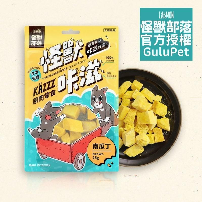 怪獸部落 - 怪獸咔滋原肉零食 凍乾南瓜丁 - 25g - 貓狗零食