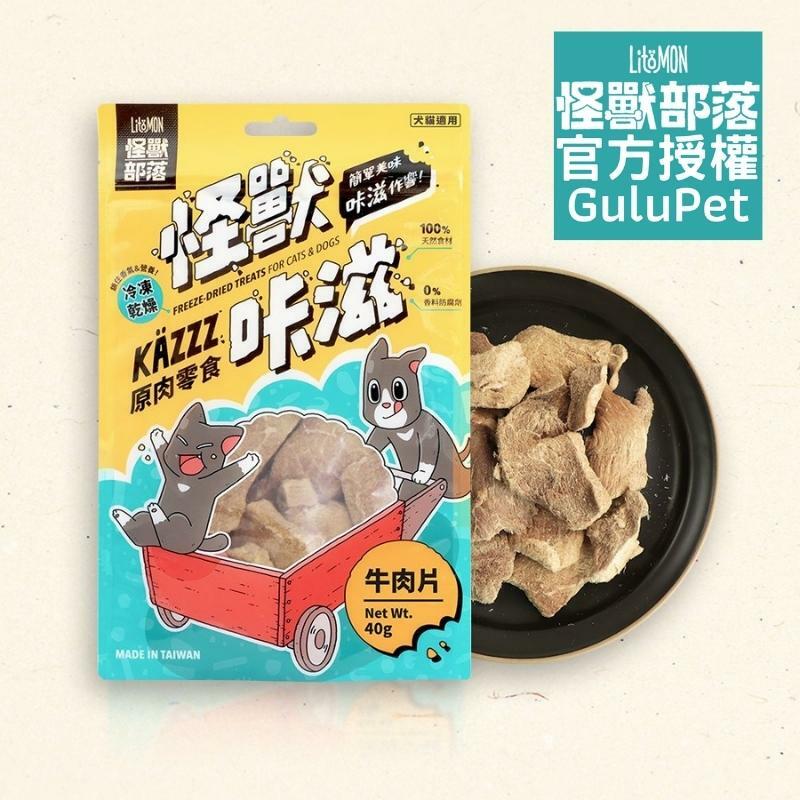 怪獸部落 - 怪獸咔滋原肉零食 凍乾牛肉片 - 40g - 貓狗零食