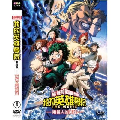 我的英雄學院 : 兩個人的英雄 (劇場版) (DVD)