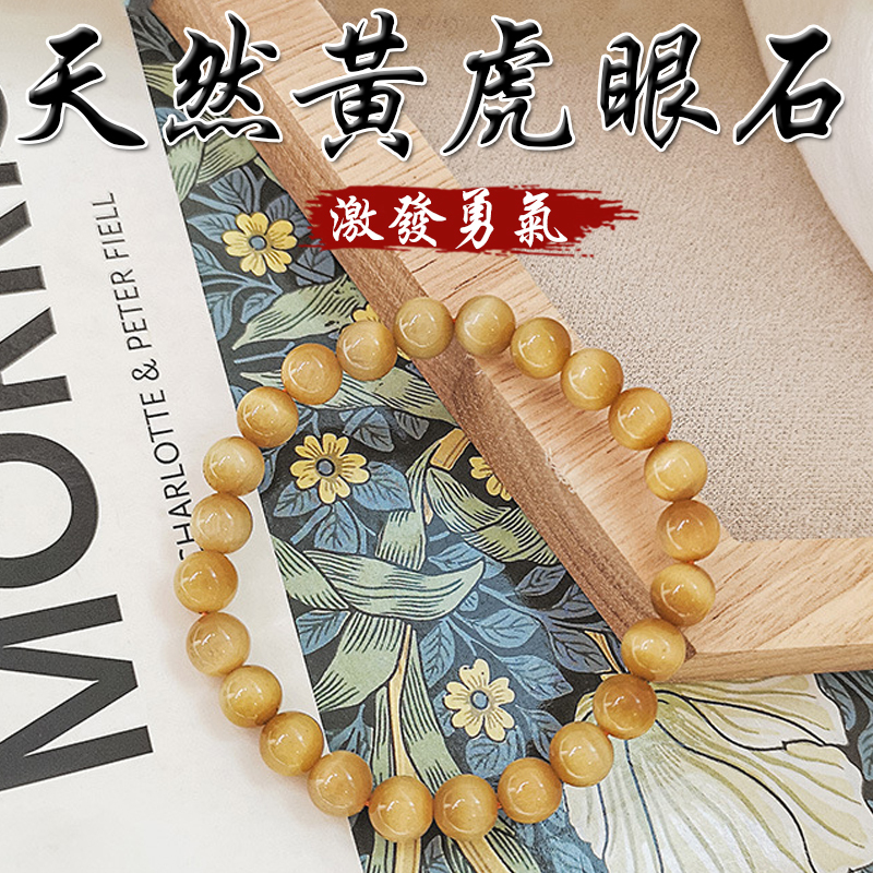 《激發勇氣》天然黃虎眼石手鍊