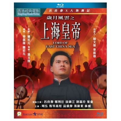 歲月風雲之上海皇帝 (BD)