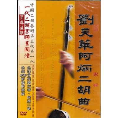 劉天華-劉天華阿炳二胡曲(全集) DVD