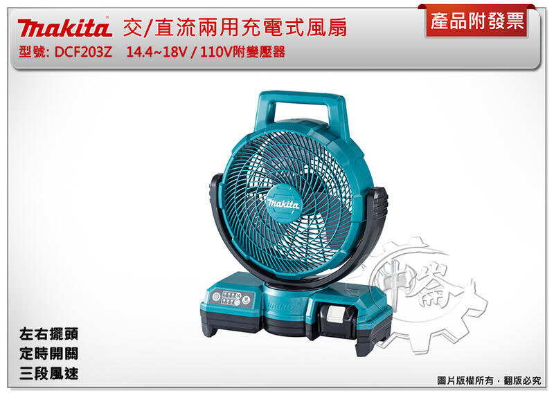 ＊中崙五金【附發票】牧田 DCF203Z DCF203 交/直流兩用充電式風扇 露營 14.4~18V/110V附變壓器