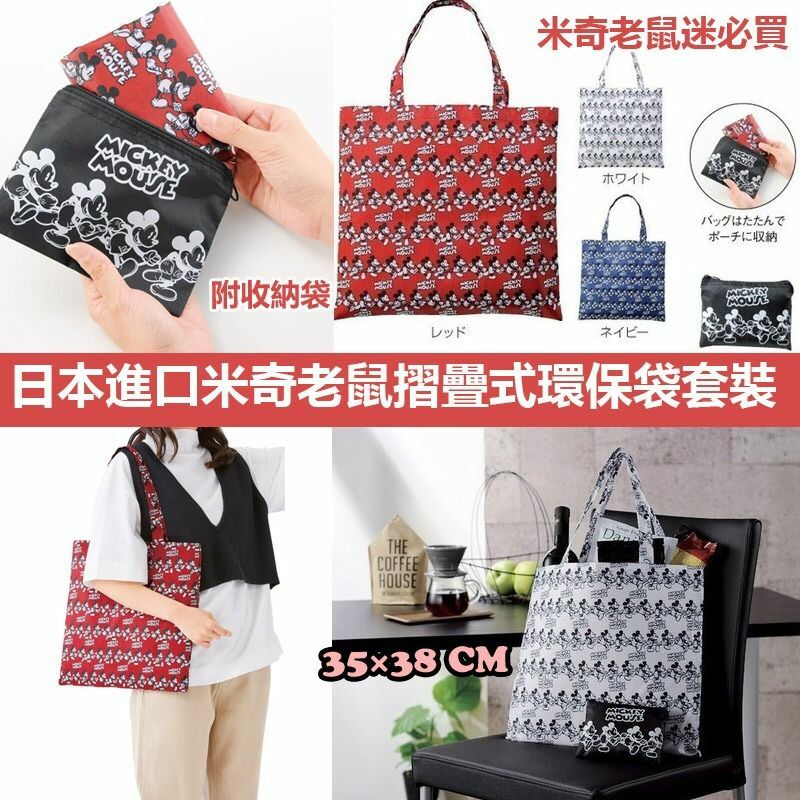 日本進口米奇老鼠摺疊式環保袋套裝(1套3個)