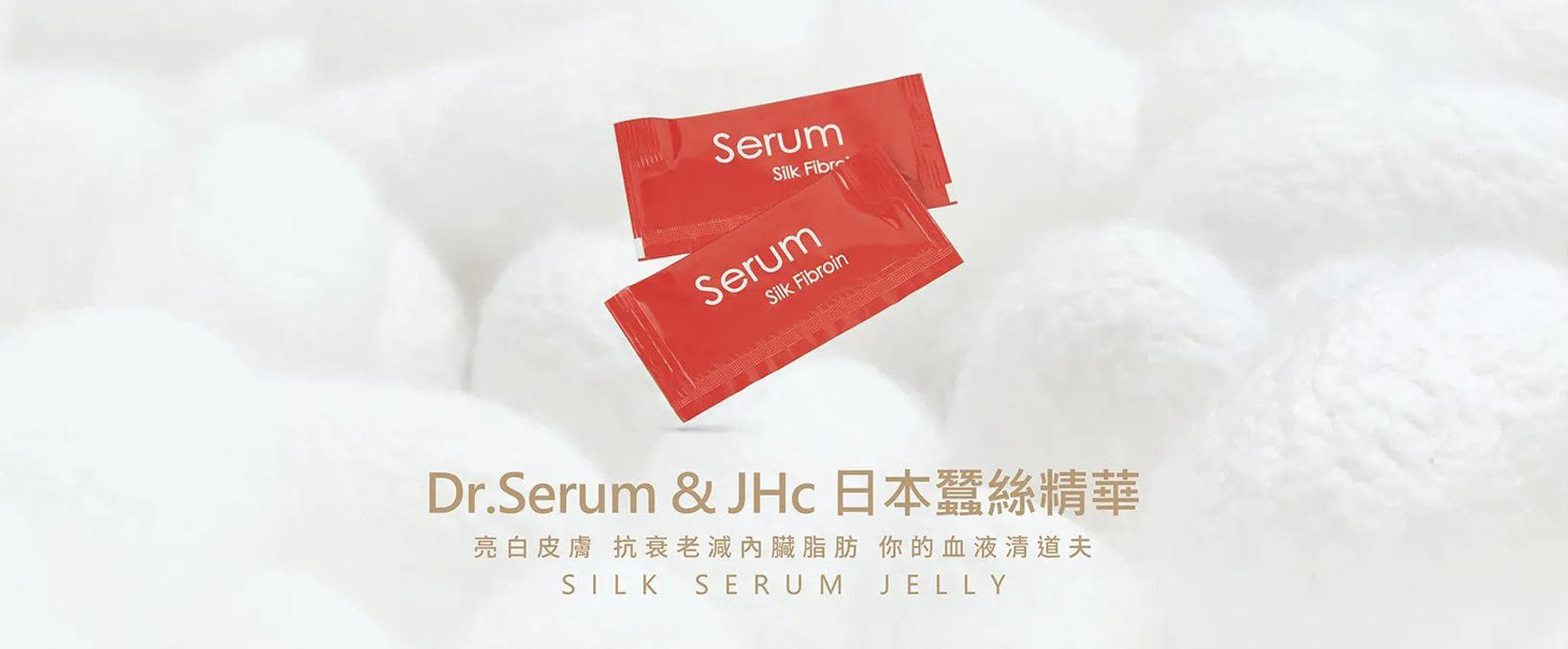 蠶絲精華果凍 Serum Silk Jelly