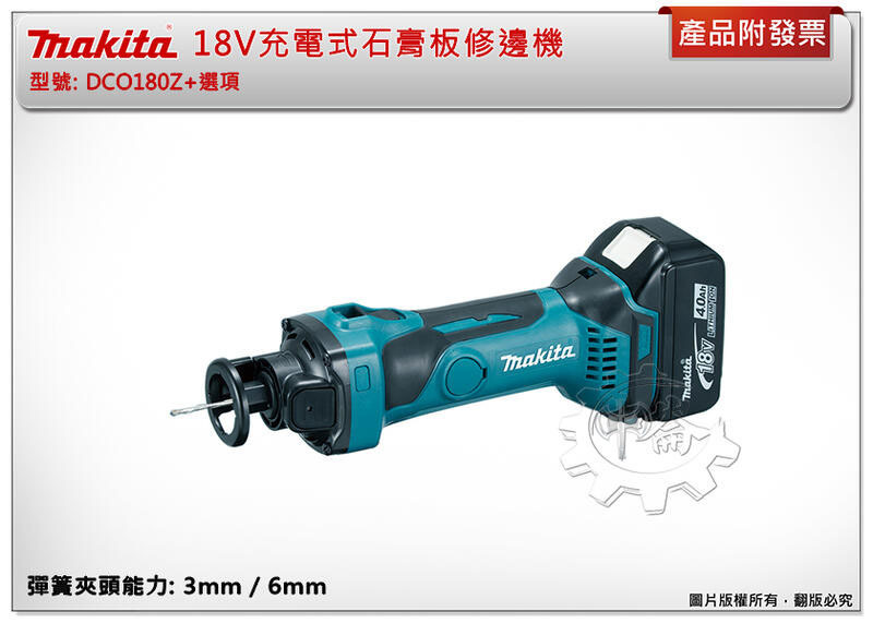 ＊中崙五金【附發票】牧田 18V充電式石膏板修邊機 DCO180Z+選項:BL1860 DC18RC