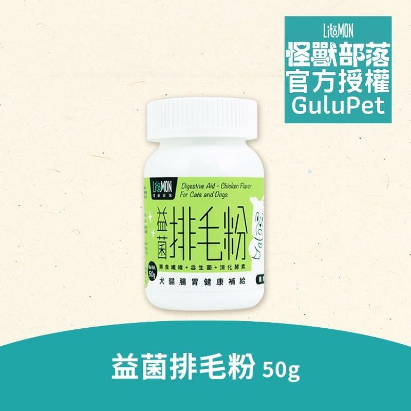 怪獸部落 - 益菌排毛粉 - 雞肉 - 50g - 貓狗保健品