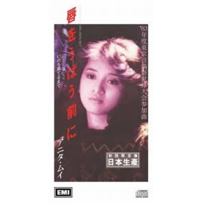梅艷芳 Anita Mui - 唇をうばう前に (初回限定盤日本生產3"CD) 復黑版